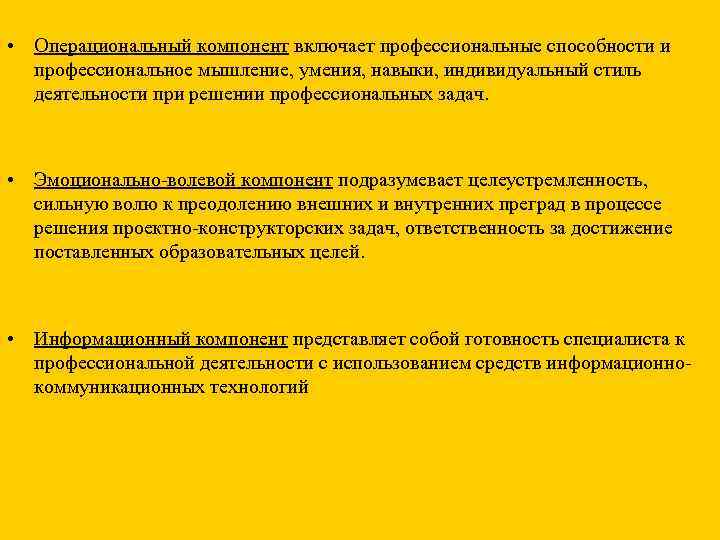  • Операциональный компонент включает профессиональные способности и  профессиональное мышление, умения, навыки, индивидуальный