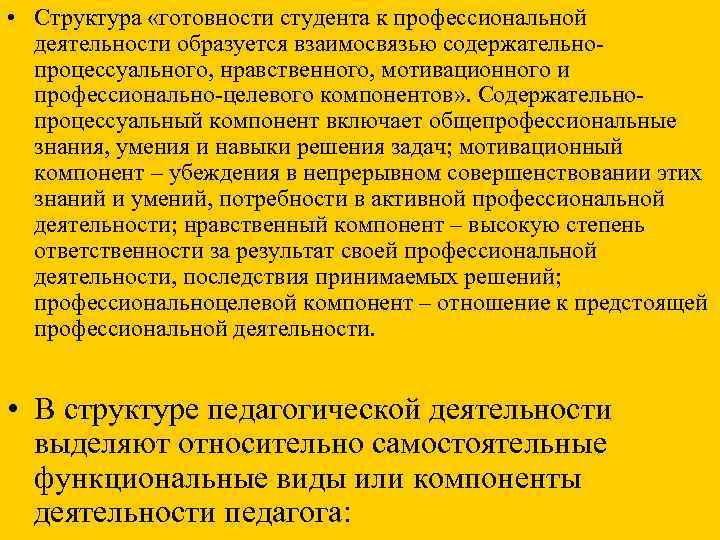  • Структура «готовности студента к профессиональной  деятельности образуется взаимосвязью содержательно-  процессуального,