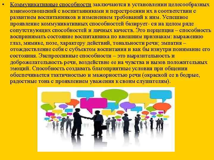  • Коммуникативные способности заключаются в установлении целесообразных  взаимоотношений с воспитанниками и перестроении