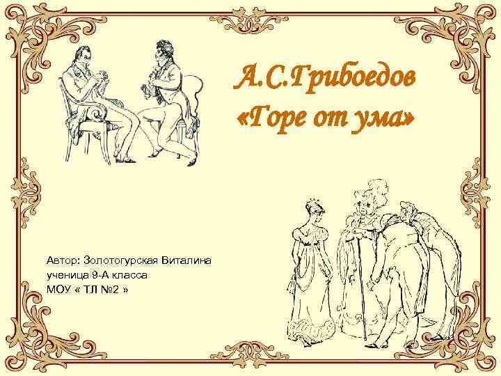       А. С. Грибоедов     