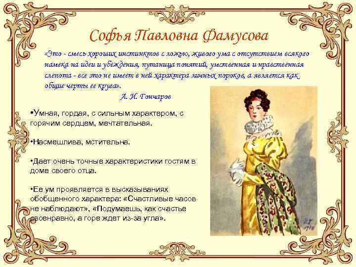     Софья Павловна Фамусова «Это - смесь хороших инстинктов с ложью,