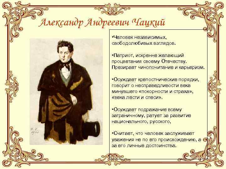 Александр Андреевич Чацкий   • Человек независимых,   свободолюбивых взглядов.  