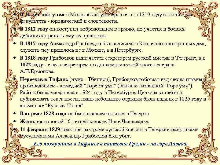  В 11 лет поступил в Московский университет и в 1810 году окончил два