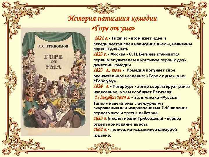 История написания комедии  «Горе от ума»   1821 г. - Тифлис -