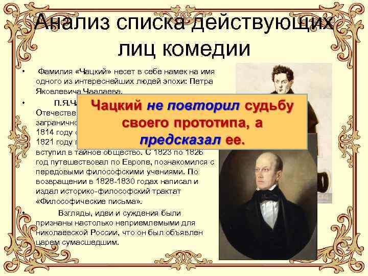   Анализ списка действующих  лиц комедии • Фамилия «Чацкий» несет в себе