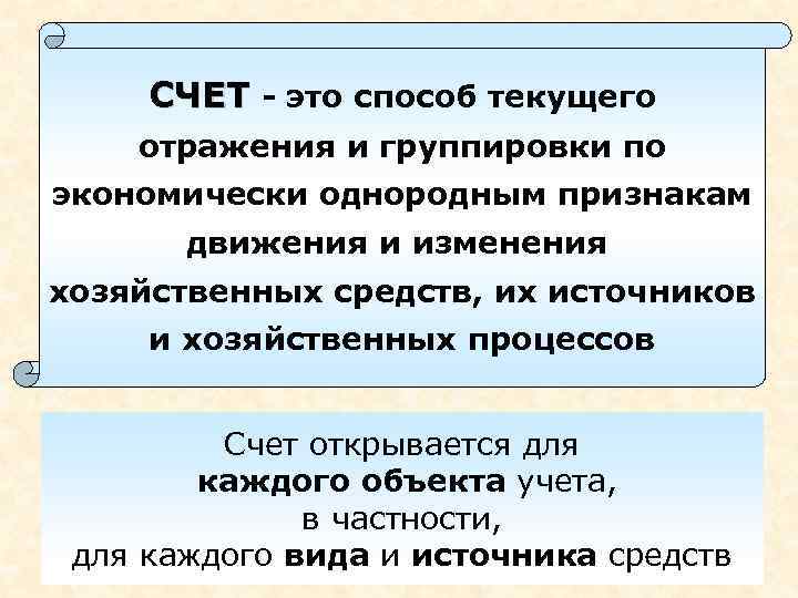  СЧЕТ - это способ текущего отражения и группировки по экономически однородным признакам 