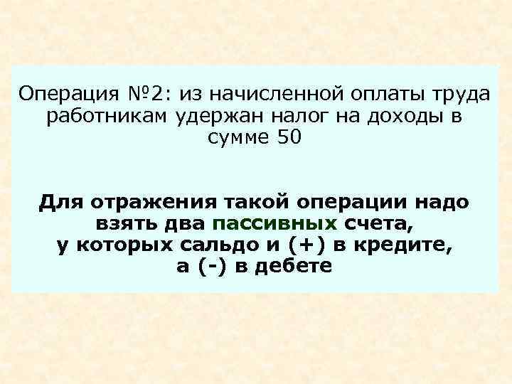 Операция № 2: из начисленной оплаты труда  работникам удержан налог на доходы в