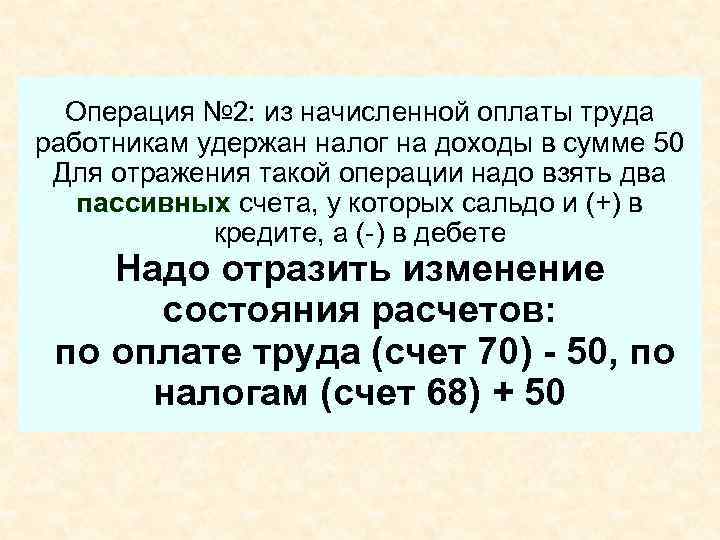  Операция № 2: из начисленной оплаты труда работникам удержан налог на доходы в