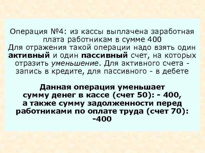 Операция № 4: из кассы выплачена заработная   плата работникам в сумме 400