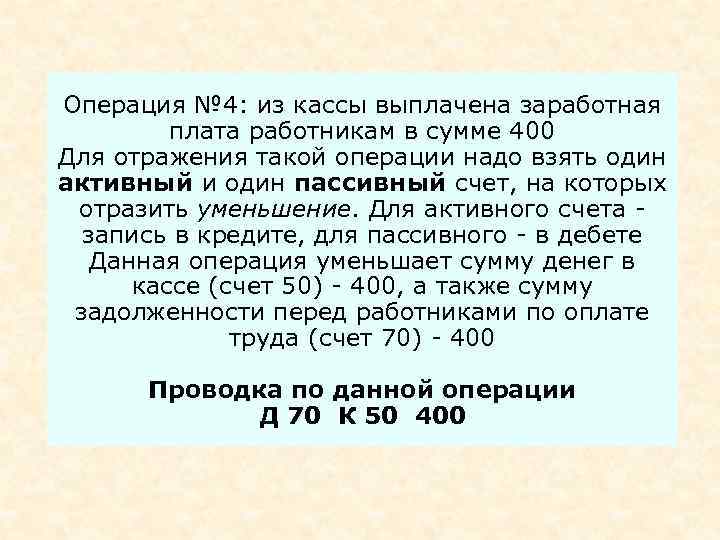 Операция № 4: из кассы выплачена заработная   плата работникам в сумме 400