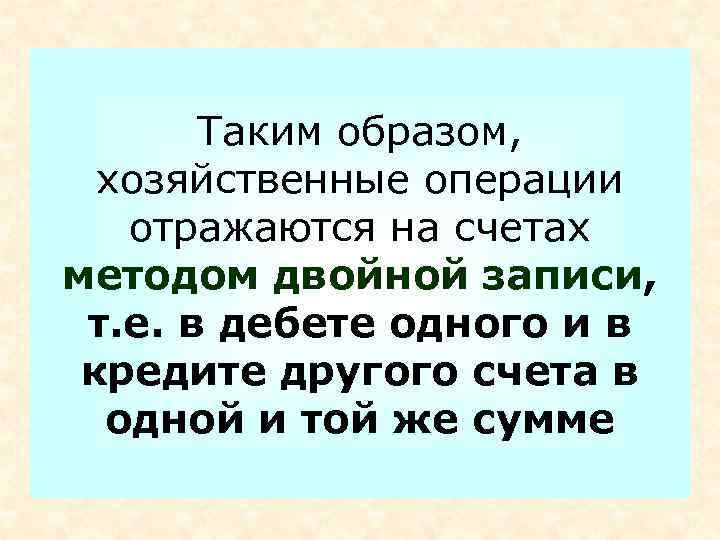   Таким образом,  хозяйственные операции  отражаются на счетах методом двойной записи,