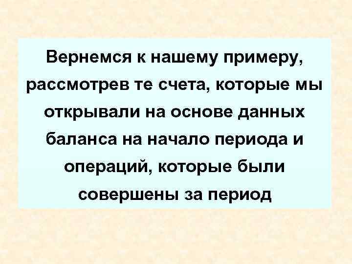  Вернемся к нашему примеру, рассмотрев те счета, которые мы открывали на основе данных