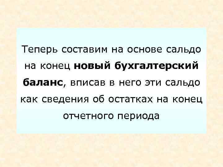 Теперь составим на основе сальдо на конец новый бухгалтерский баланс, вписав в него эти