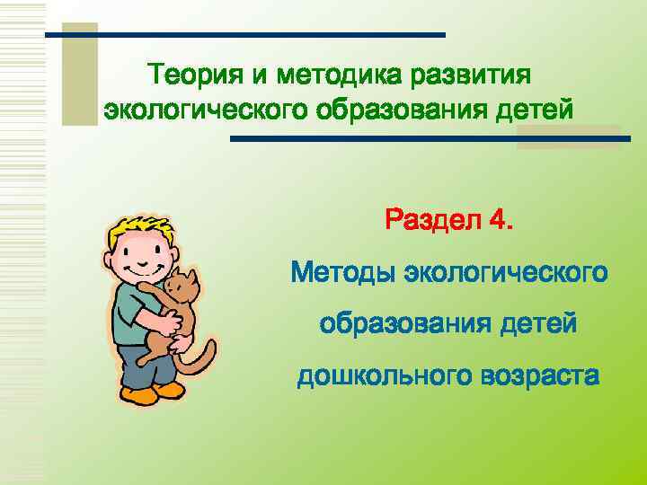   Теория и методика развития экологического образования детей     Раздел