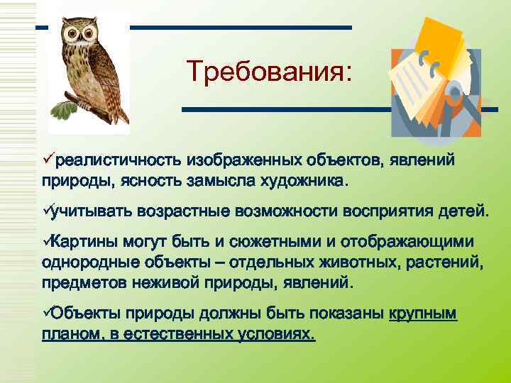     Требования:  üреалистичность изображенных объектов, явлений природы, ясность замысла художника.