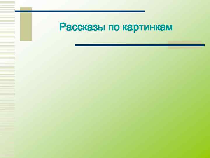 Рассказы по картинкам 