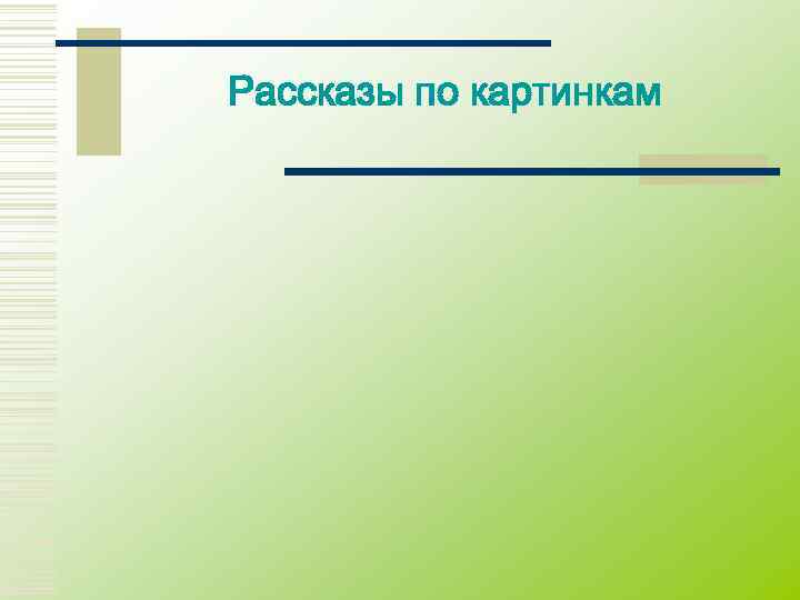 Рассказы по картинкам 