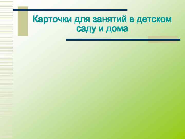 Карточки для занятий в детском   саду и дома 