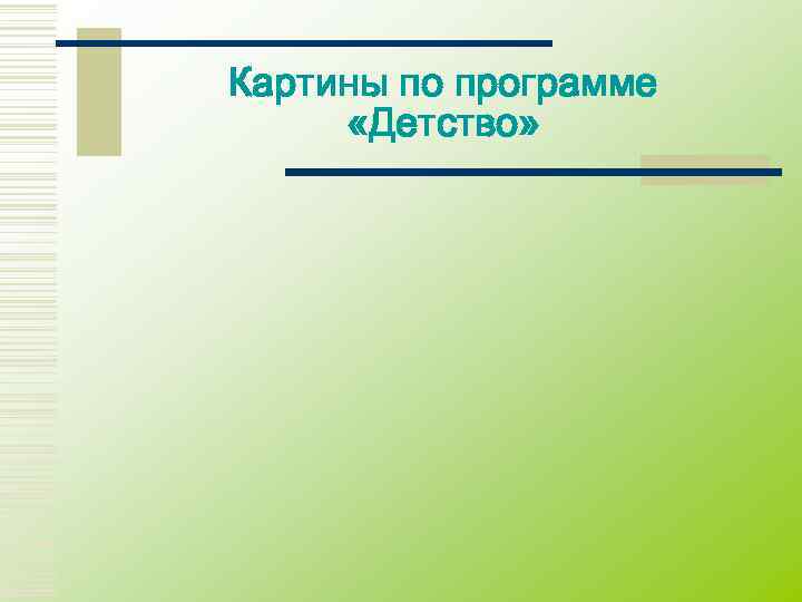 Картины по программе  «Детство» 
