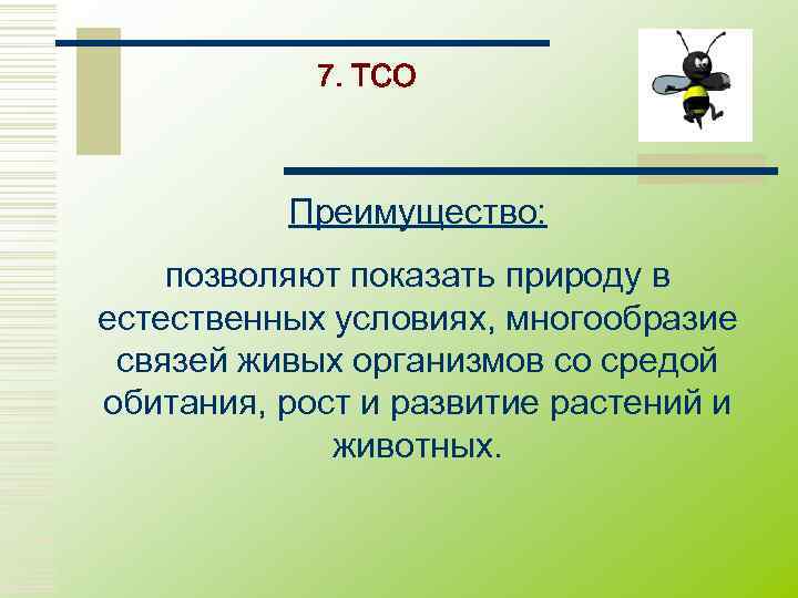   7. ТСО   Преимущество: позволяют показать природу в естественных условиях, многообразие