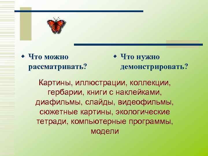 w Что можно   w Что нужно  рассматривать?  демонстрировать?  Картины,