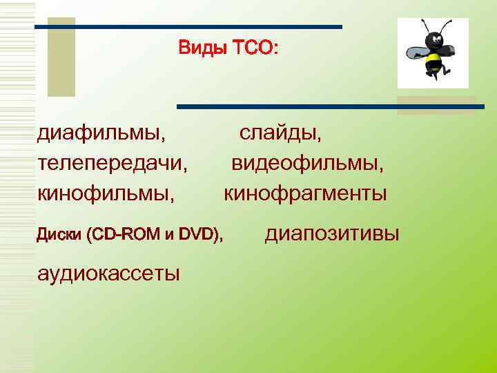     Виды ТСО: диафильмы,   слайды, телепередачи,   видеофильмы,