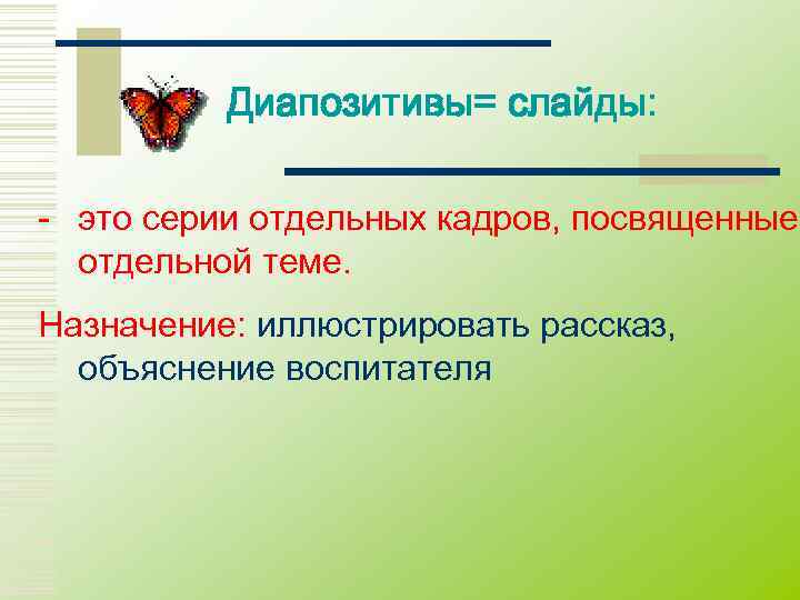    Диапозитивы= слайды:  - это серии отдельных кадров, посвященные  отдельной