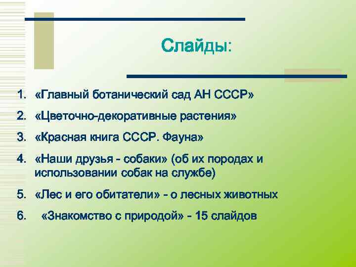      Слайды:  1.  «Главный ботанический сад АН СССР»