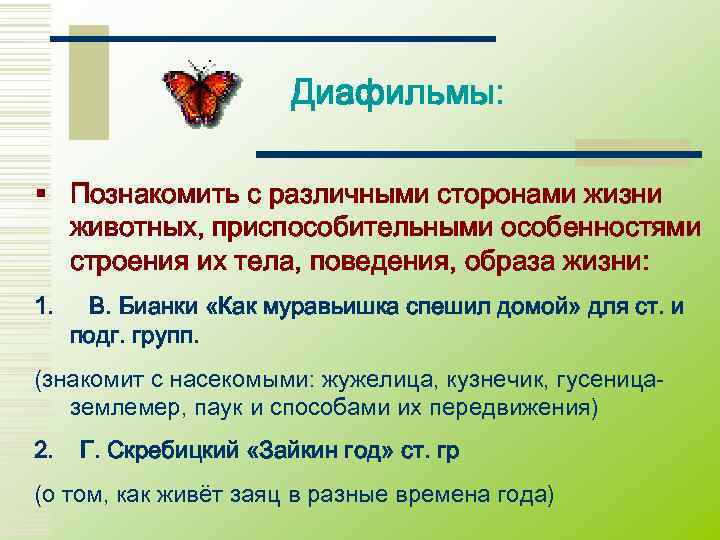     Диафильмы:  § Познакомить с различными сторонами жизни  животных,