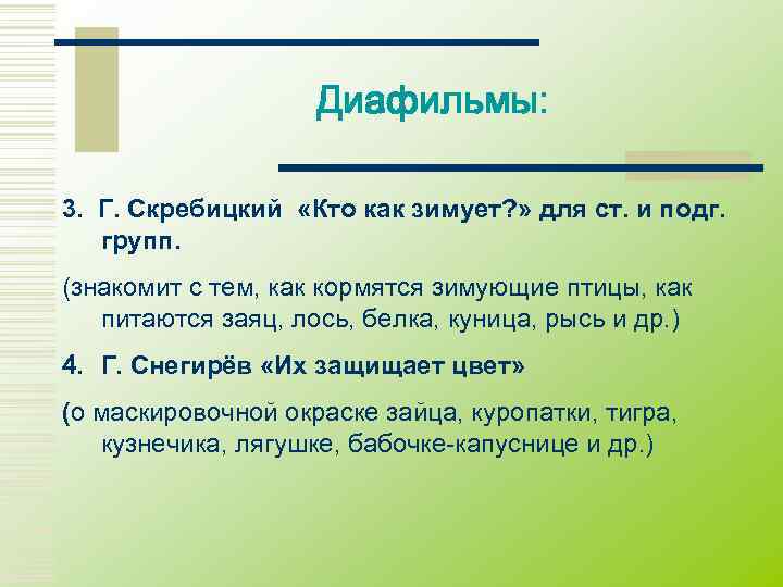     Диафильмы:  3. Г. Скребицкий «Кто как зимует? » для