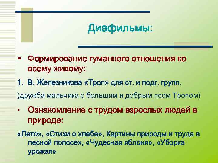     Диафильмы:  § Формирование гуманного отношения ко  всему живому: