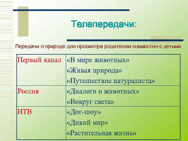     Телепередачи:  Передачи о природе для просмотра родителям совместно с