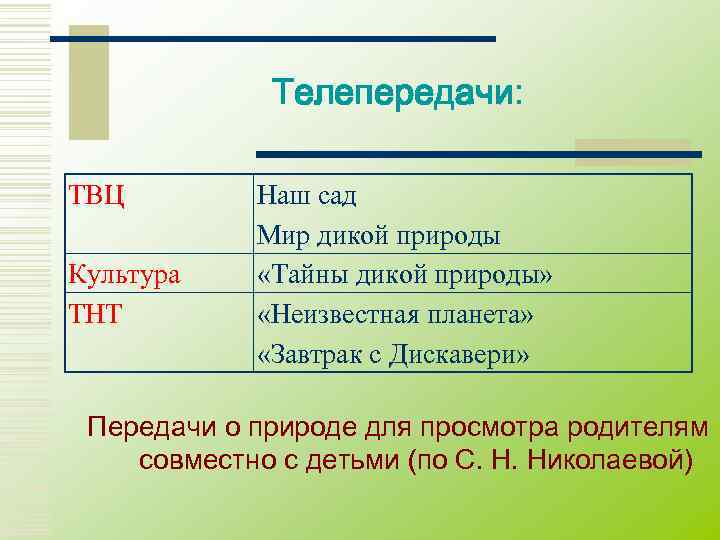    Телепередачи:  ТВЦ   Наш сад   Мир дикой