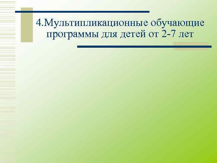 4. Мультипликационные обучающие  программы для детей от 2 -7 лет 