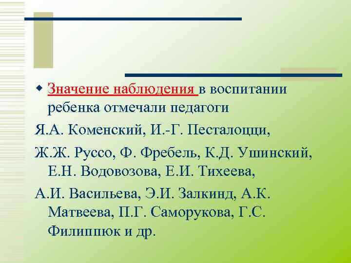 w Значение наблюдения в воспитании  ребенка отмечали педагоги Я. А. Коменский, И. -Г.
