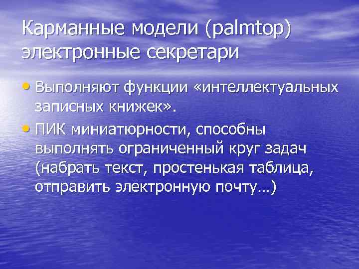 Карманные модели (palmtop) электронные секретари • Выполняют функции «интеллектуальных  записных книжек» . 
