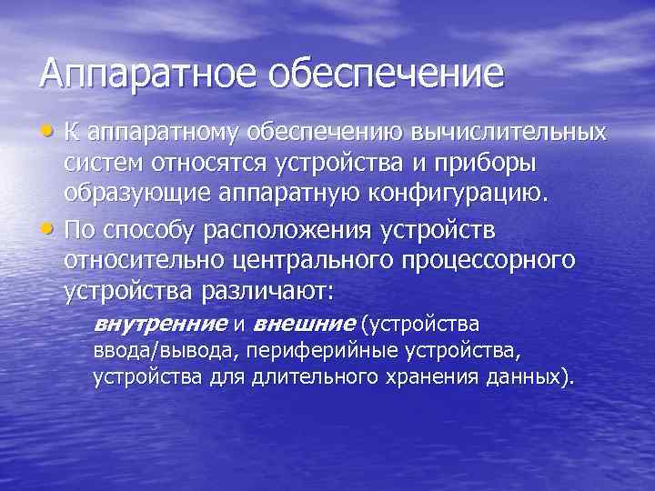 Аппаратное обеспечение • К аппаратному обеспечению вычислительных систем относятся устройства и приборы образующие аппаратную