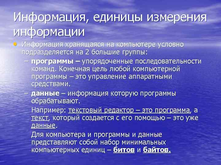 Информация, единицы измерения информации • Информация хранящаяся на компьютере условно  подразделяется на 2