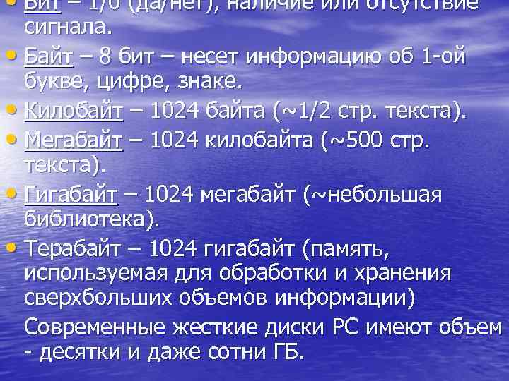  • Бит – 1/0 (да/нет), наличие или отсутствие  сигнала.  • Байт