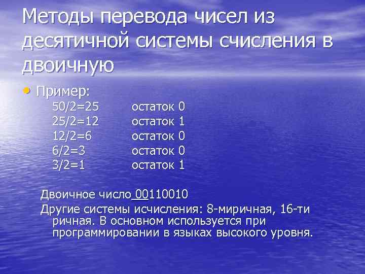 Методы перевода чисел из десятичной системы счисления в двоичную • Пример: 50/2=25 остаток 0