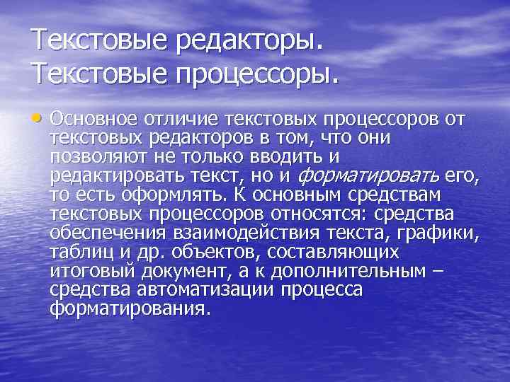 Текстовые редакторы. Текстовые процессоры.  • Основное отличие текстовых процессоров от текстовых редакторов в
