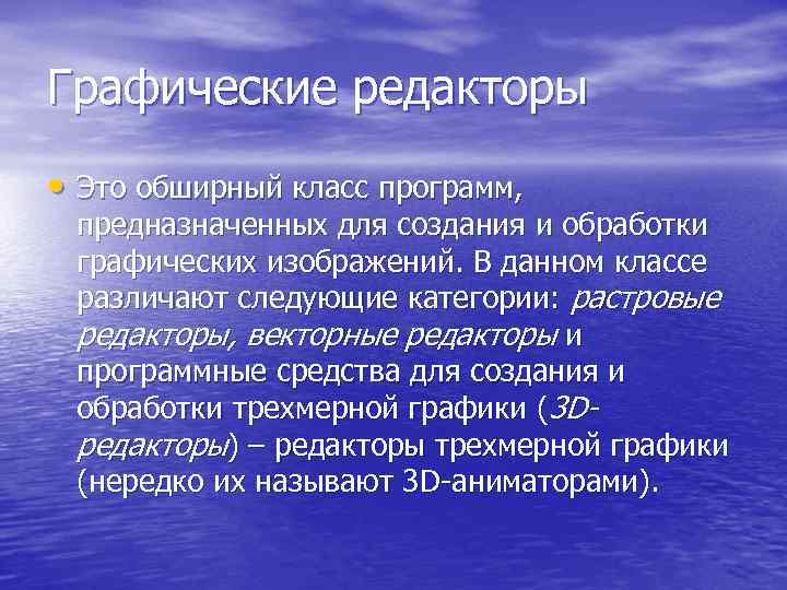 Графические редакторы • Это обширный класс программ,  предназначенных для создания и обработки графических