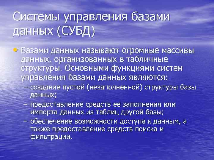 Системы управления базами данных (СУБД) • Базами данных называют огромные массивы данных, организованных в