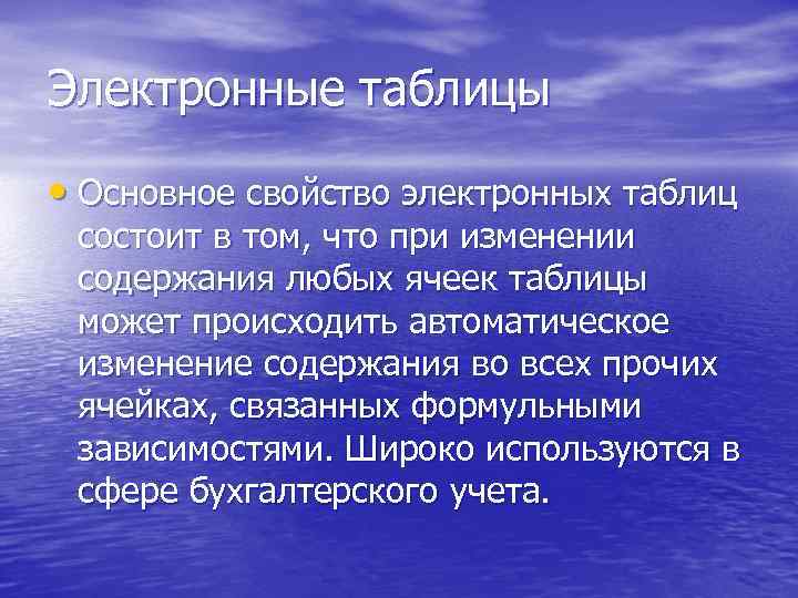 Электронные таблицы  • Основное свойство электронных таблиц состоит в том, что при изменении