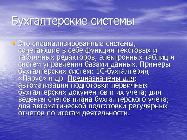 Бухгалтерские системы • Это специализированные системы,  сочетающие в себе функции текстовых и табличных