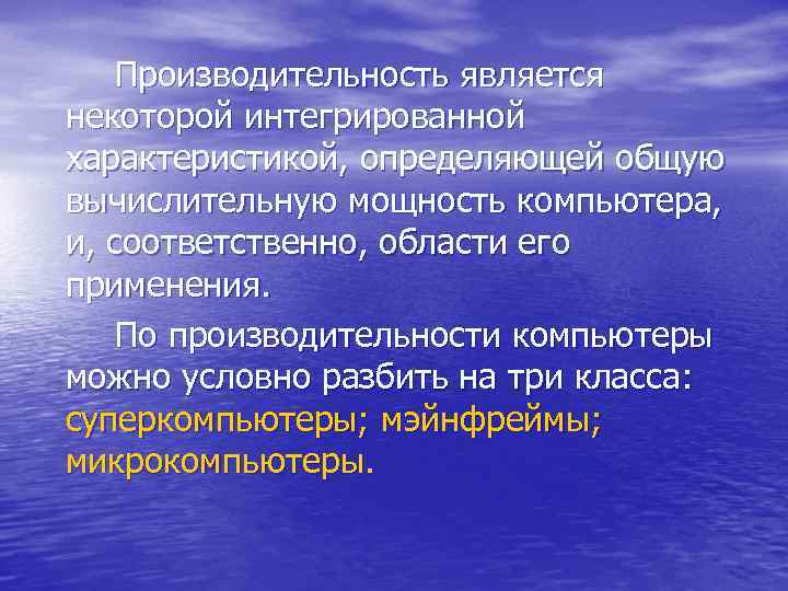  Производительность является некоторой интегрированной характеристикой, определяющей общую вычислительную мощность компьютера, и, соответственно,
