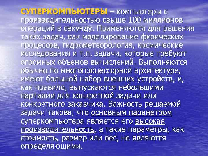СУПЕРКОМПЬЮТЕРЫ – компьютеры с производительностью свыше 100 миллионов операций в секунду. Применяются для решения