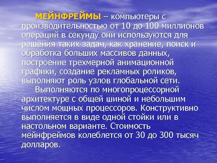   МЕЙНФРЕЙМЫ – компьютеры с производительностью от 10 до 100 миллионов операций в