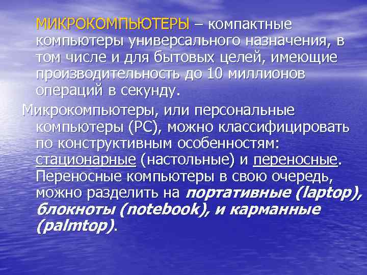  МИКРОКОМПЬЮТЕРЫ – компактные компьютеры универсального назначения, в том числе и для бытовых целей,