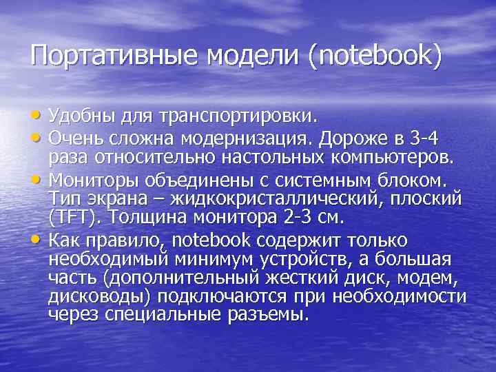 Портативные модели (notebook)  • Удобны для транспортировки.  • Очень сложна модернизация. Дороже